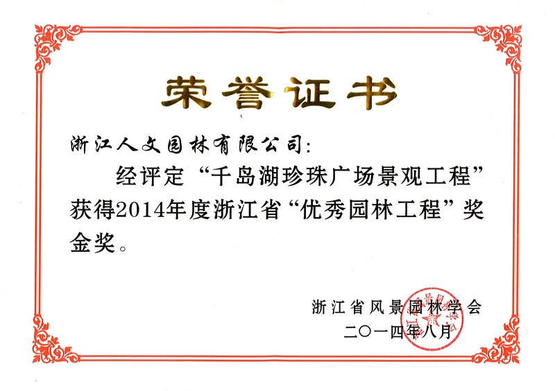 千島湖珍珠廣場 浙江省優(yōu)秀園林工程金獎(jiǎng)