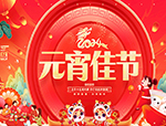 元宵丨燈啟迎春，喜樂于“宵”！