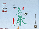 節(jié)氣丨立春·萬物起始，向陽而生